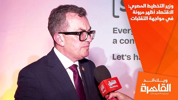 وزير التخطيط المصري: الاقتصاد أظهر مرونة في مواجهة التقلبات