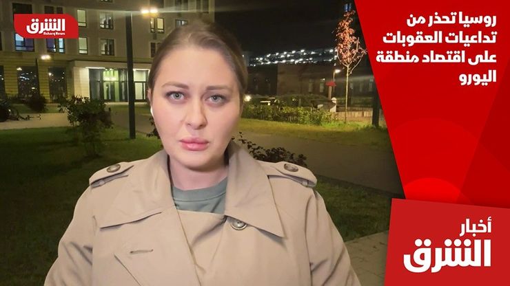 روسيا تحذر من تداعيات العقوبات على اقتصاد منطقة اليورو