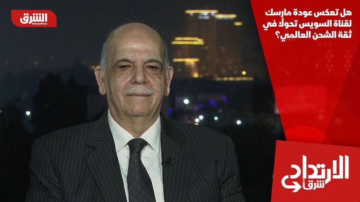 هل تعكس عودة مارسك لقناة السويس تحولًا في ثقة الشحن العالمي؟