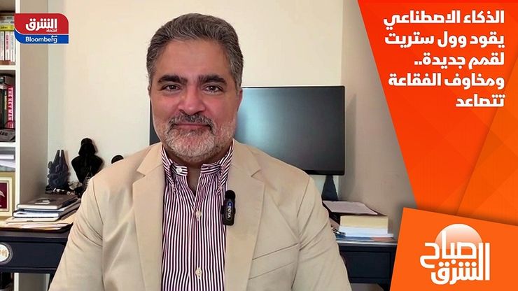 الذكاء الاصطناعي يقود وول ستريت لقمم جديدة.. ومخاوف الفقاعة تتصاعد