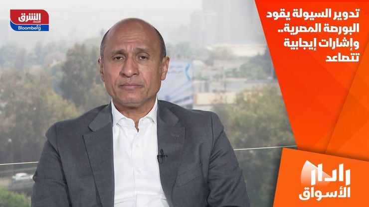 تدوير السيولة يقود البورصة المصرية.. وإشارات إيجابية تتصاعد