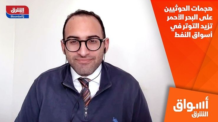 هجمات الحوثيين على البحر الأحمر تزيد التوتر في أسواق النفط