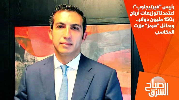 رئيس "فيرتيجلوب": اعتمدنا توزيعات أرباح بـ150 مليون دولار.. وبدائل "هرمز" عززت المكاسب