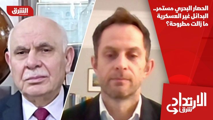 الحصار البحري مستمر.. البدائل غير العسكرية ما زالت مطروحة؟