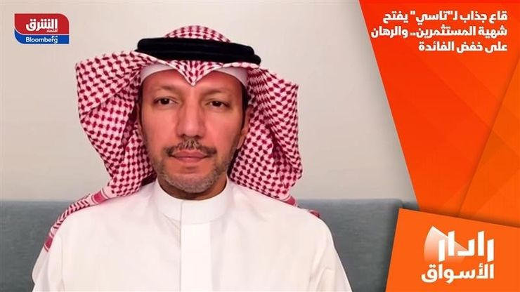 قاع جذاب لـ"تاسي" يفتح شهية المستثمرين.. والرهان على خفض الفائدة
