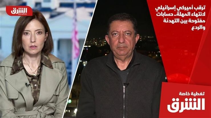 ترقب أميركي إسرائيلي لانتهاء المهلة.. حسابات مفتوحة بين التهدئة والردع