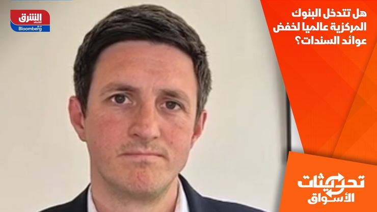 هل تتدخل البنوك المركزية عالميا لخفض عوائد السندات؟