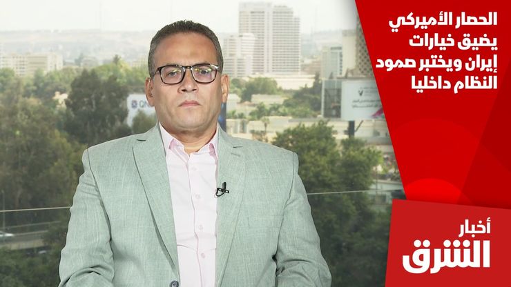 الحصار الأميركي يضيق خيارات إيران ويختبر صمود النظام داخليا