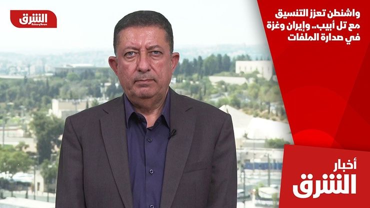واشنطن تعزز التنسيق مع تل أبيب.. وإيران وغزة في صدارة الملفات