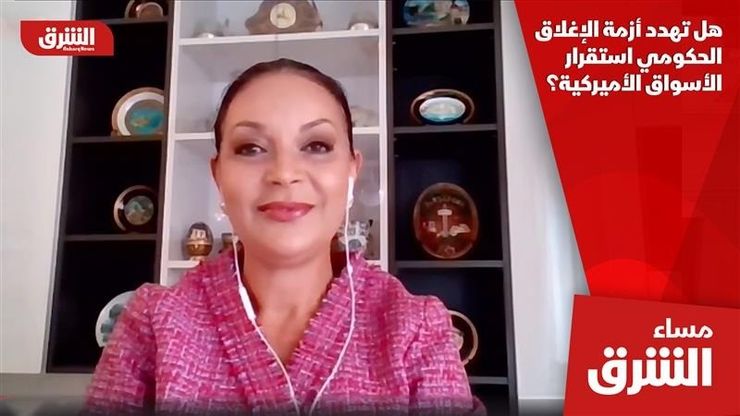 هل تهدد أزمة الإغلاق الحكومي استقرار الأسواق الأميركية؟