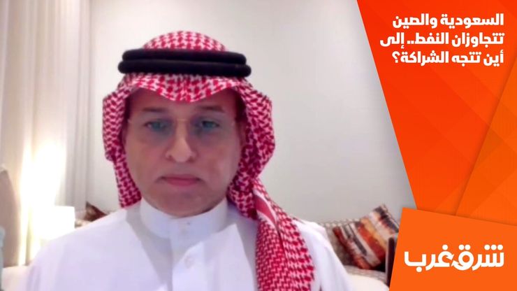 السعودية والصين تتجاوزان النفط.. إلى أين تتجه الشراكة؟