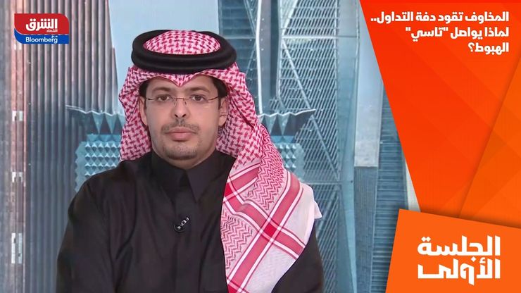 المخاوف تقود دفة التداول.. لماذا يواصل "تاسي" الهبوط؟