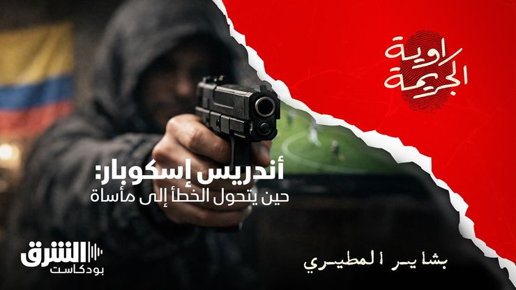 أندريس إسكوبار: حين يتحول الخطأ إلى مأساة