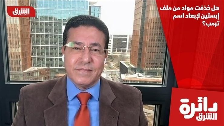 هل حُذفت مواد من ملف إبستين لإبعاد اسم ترمب؟