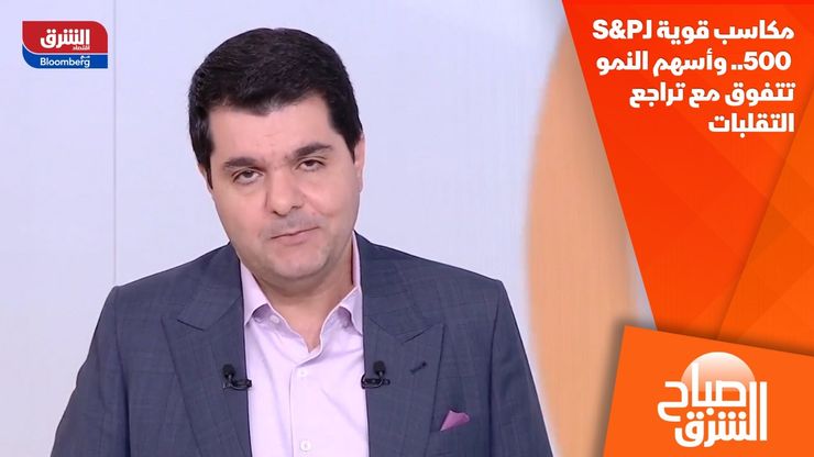 مكاسب قوية لـS&P 500.. وأسهم النمو تتفوق مع تراجع التقلبات