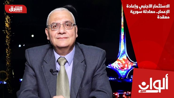 الاستثمار الأجنبي وإعادة الإعمار.. معادلة سورية معقدة