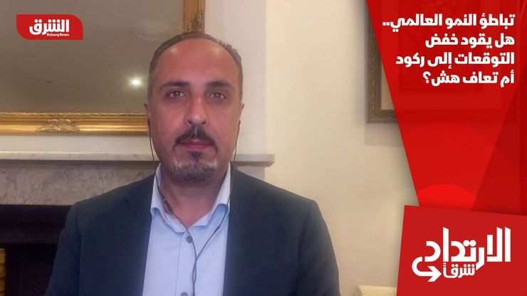 تباطؤ النمو العالمي.. هل يقود خفض التوقعات إلى ركود أم تعاف هش؟