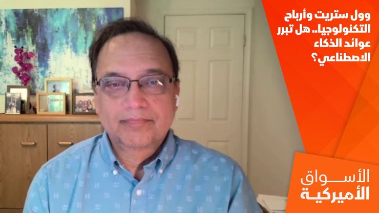 وول ستريت وأرباح التكنولوجيا.. هل تبرر عوائد الذكاء الاصطناعي؟