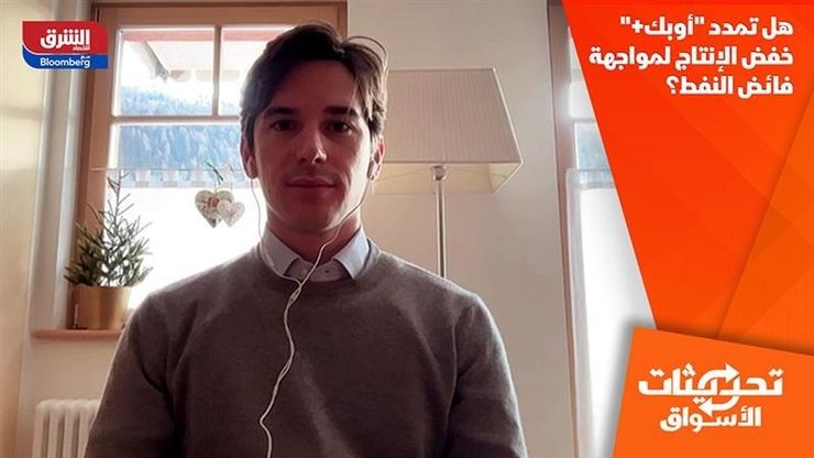 هل تمدد "أوبك+" خفض الإنتاج لمواجهة فائض النفط؟