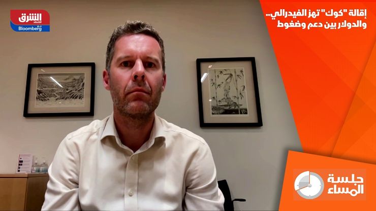 إقالة "كوك" تهز الفيدرالي.. والدولار بين دعم وضغوط
