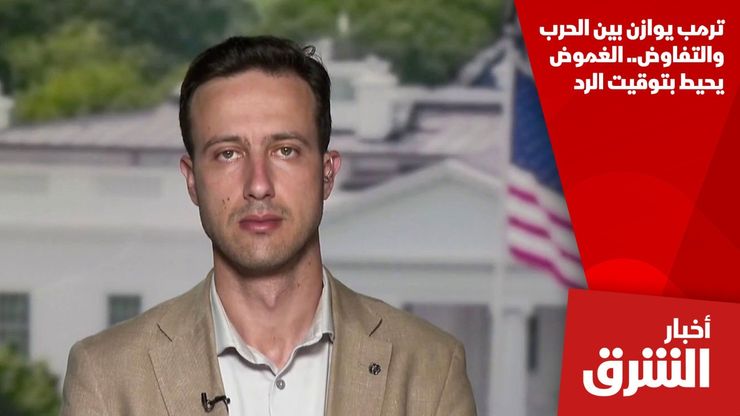 ترمب يوازن بين الحرب والتفاوض.. الغموض يحيط بتوقيت الرد