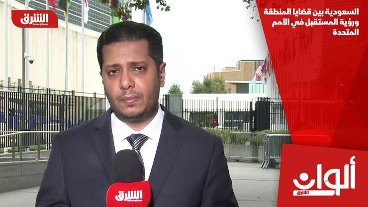 السعودية بين قضايا المنطقة ورؤية المستقبل في الأمم المتحدة