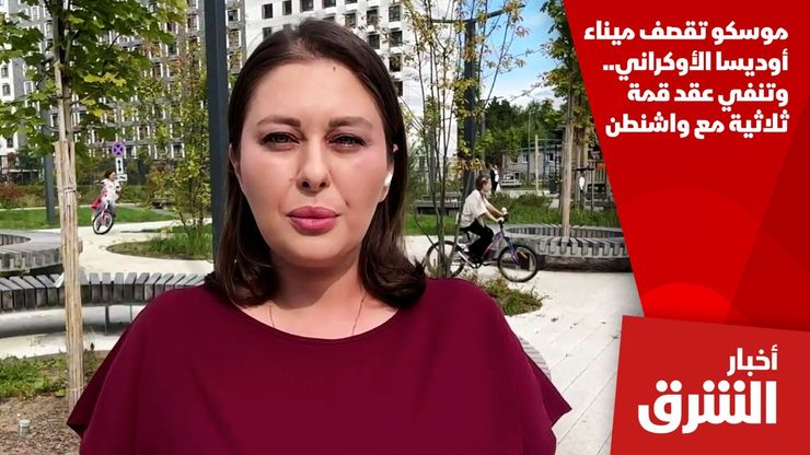 موسكو تقصف ميناء أوديسا الأوكراني.. وتنفي عقد قمة ثلاثية مع واشنطن
