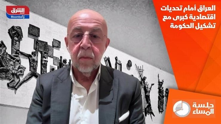 العراق أمام تحديات اقتصادية كبرى مع تشكيل الحكومة