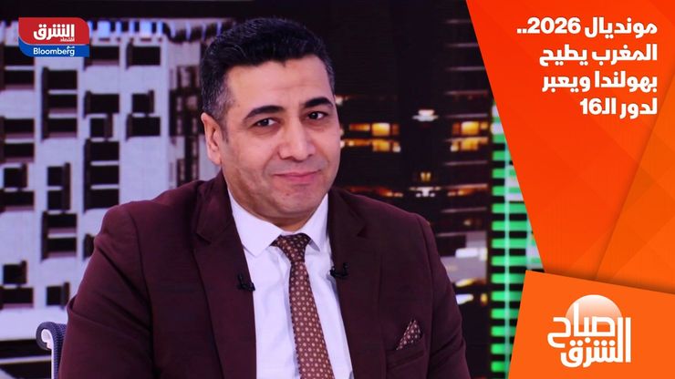 مونديال 2026.. المغرب يطيح بهولندا ويعبر لدور الـ16