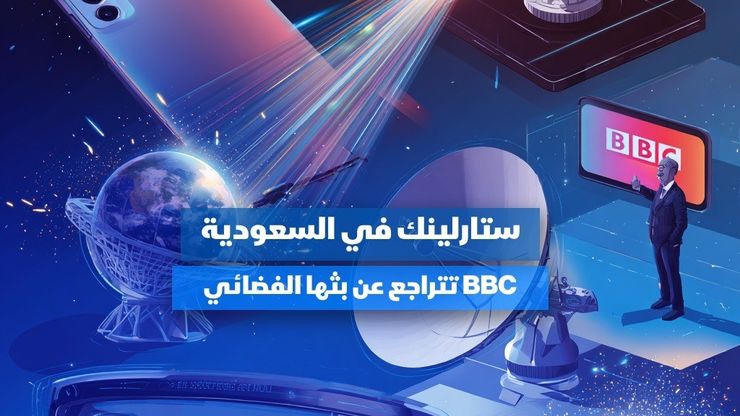 "ستارلينك" في السعودية.. وBBC تدرس وقف بثها الفضائي
