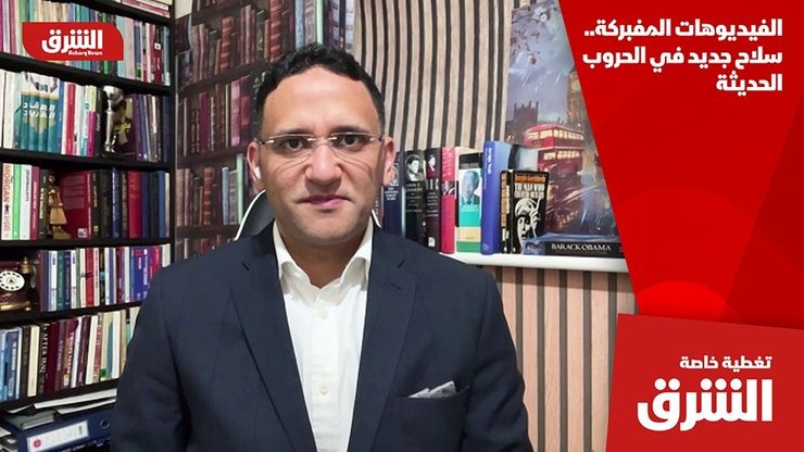 الفيديوهات المفبركة.. سلاح جديد في الحروب الحديثة