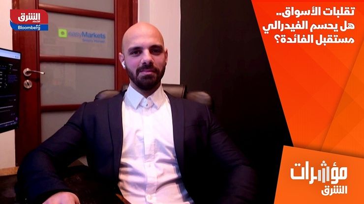 تقلبات الأسواق.. هل يحسم الفيدرالي مستقبل الفائدة؟