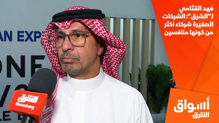 فهد القثامي لـ"الشرق": الشركات الصغيرة شركاء أكثر من كونها منافسين