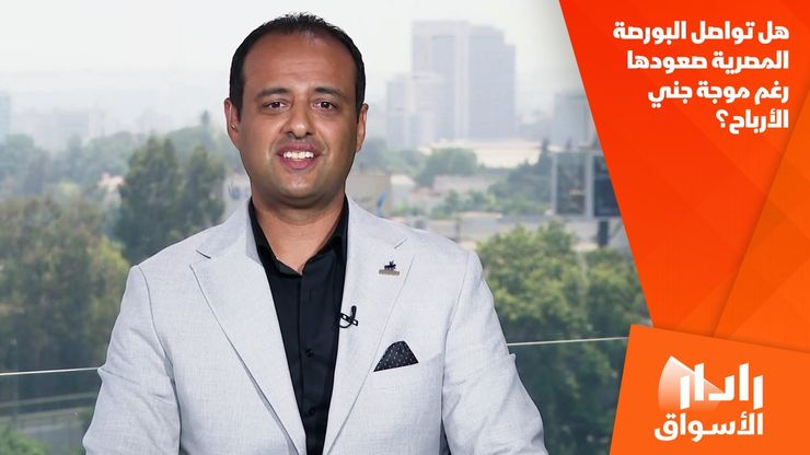 هل تواصل البورصة المصرية صعودها رغم موجة جني الأرباح؟
