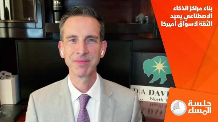 بناء مراكز الذكاء الاصطناعي يعيد الثقة لأسواق أميركا