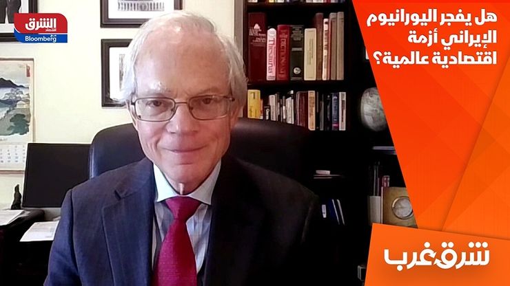 هل يفجر اليورانيوم الإيراني أزمة اقتصادية عالمية؟