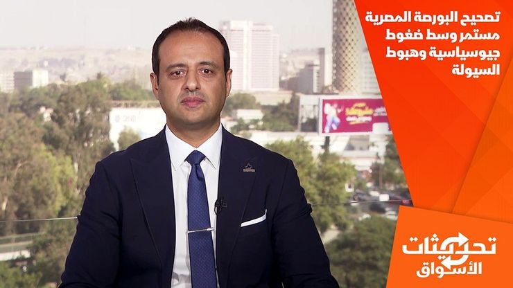 تصحيح البورصة المصرية مستمر وسط ضغوط جيوسياسية وهبوط السيولة