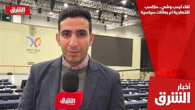 لقاء ترمب وشي.. مكاسب اقتصادية أم رهانات سياسية