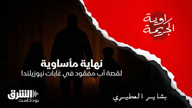 نهاية مأساوية لقصة أب مفقود في غابات نيوزيلندا