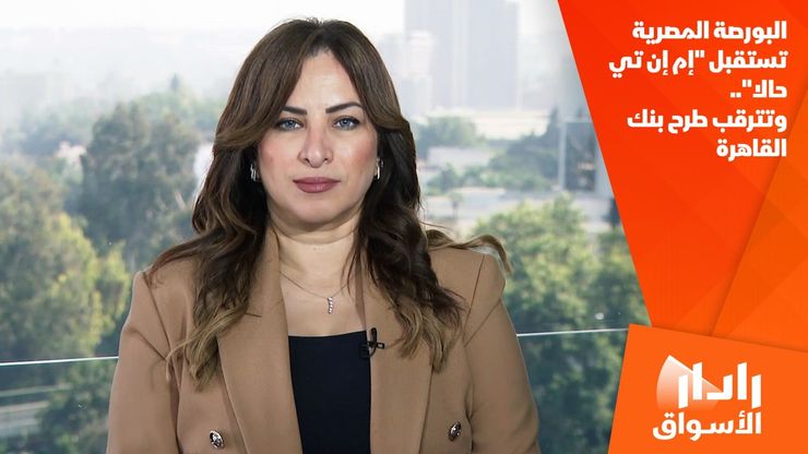 البورصة المصرية تستقبل "إم إن تي حالا".. وتترقب طرح بنك القاهرة