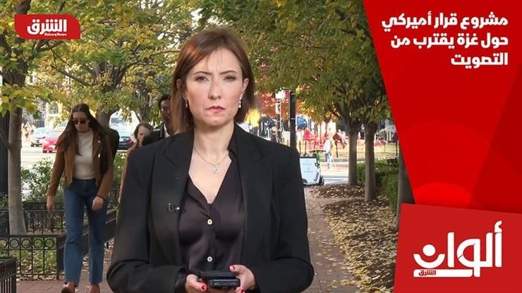 مشروع قرار أميركي حول غزة يقترب من التصويت