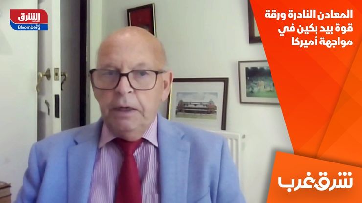 المعادن النادرة ورقة قوة بيد بكين في مواجهة أميركا