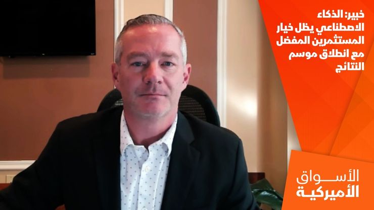 خبير: الذكاء الاصطناعي يظل خيار المستثمرين المفضل مع انطلاق موسم النتائج