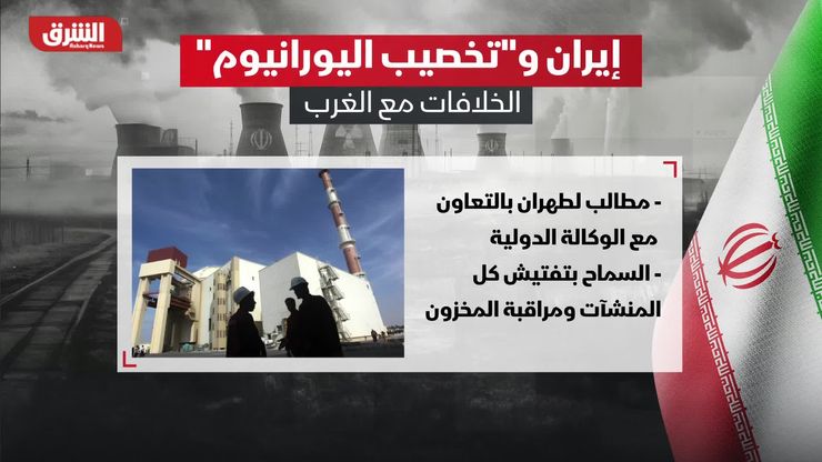 إيران وتخصيب اليورانيوم.. الخلافات مع الغرب