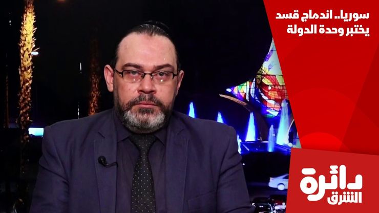 سوريا.. اندماج قسد يختبر وحدة الدولة