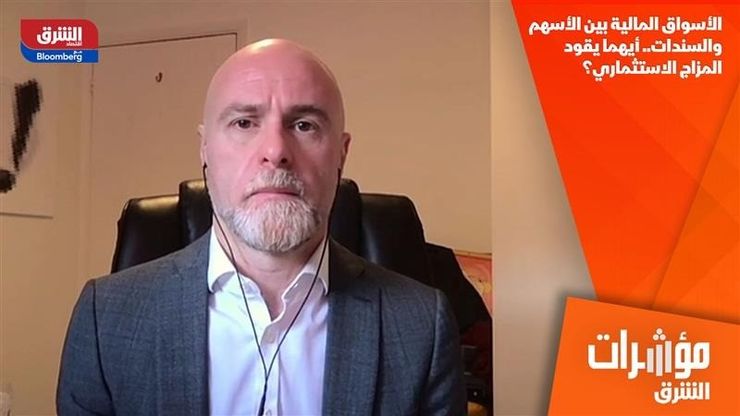 الأسواق المالية بين الأسهم والسندات.. أيهما يقود المزاج الاستثماري؟