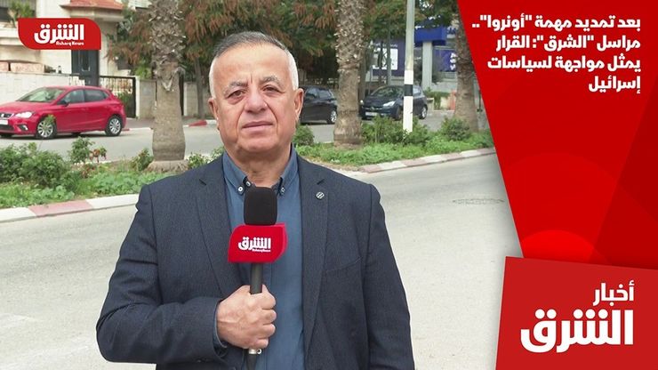 بعد تمديد مهمة "أونروا".. مراسل "الشرق": القرار يمثل مواجهة لسياسات إسرائيل