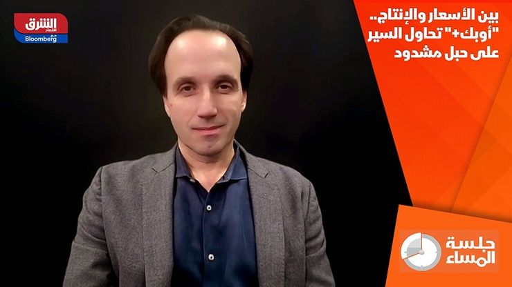 بين الأسعار والإنتاج.. "أوبك+" تحاول السير على حبل مشدود