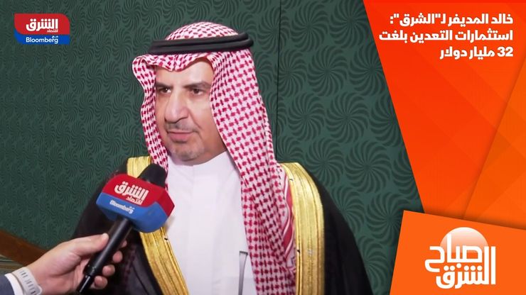 خالد المديفر لـ"الشرق": استثمارات التعدين بلغت 32 مليار دولار