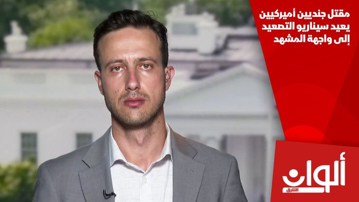 مقتل جنديين أميركيين يعيد سيناريو التصعيد إلى واجهة المشهد